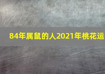 84年属鼠的人2021年桃花运