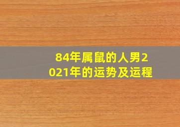 84年属鼠的人男2021年的运势及运程