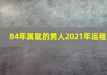 84年属鼠的男人2021年运程