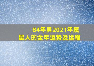 84年男2021年属鼠人的全年运势及运程