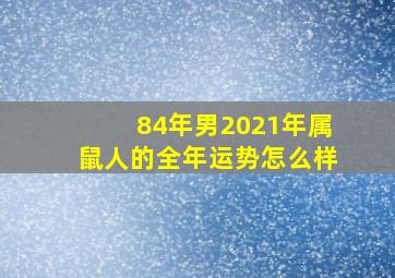 84年男2021年属鼠人的全年运势怎么样