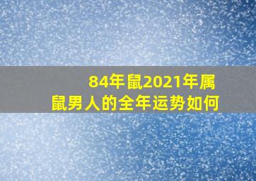 84年鼠2021年属鼠男人的全年运势如何