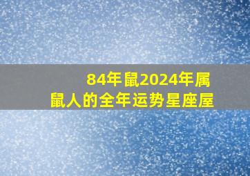 84年鼠2024年属鼠人的全年运势星座屋