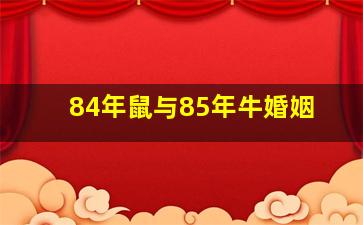 84年鼠与85年牛婚姻