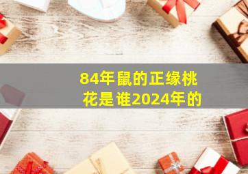 84年鼠的正缘桃花是谁2024年的