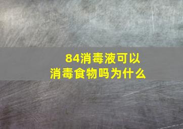 84消毒液可以消毒食物吗为什么