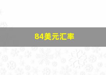 84美元汇率