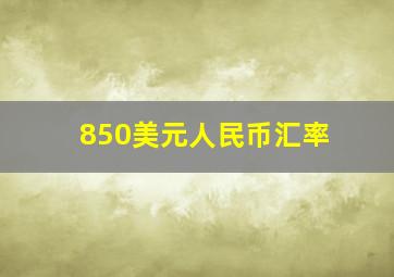 850美元人民币汇率