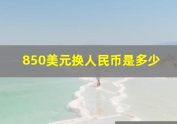 850美元换人民币是多少