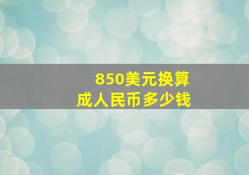 850美元换算成人民币多少钱