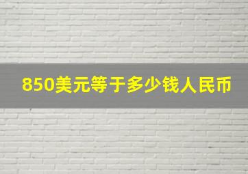 850美元等于多少钱人民币