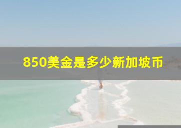 850美金是多少新加坡币