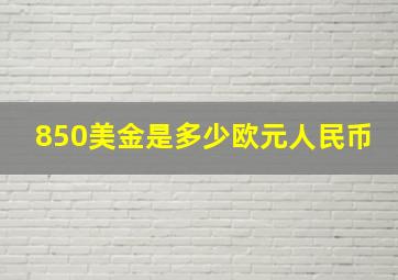 850美金是多少欧元人民币