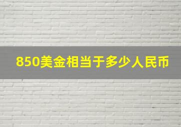 850美金相当于多少人民币