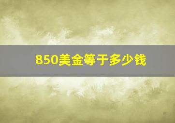 850美金等于多少钱