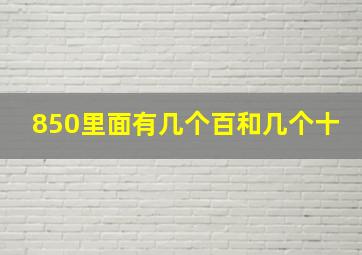 850里面有几个百和几个十