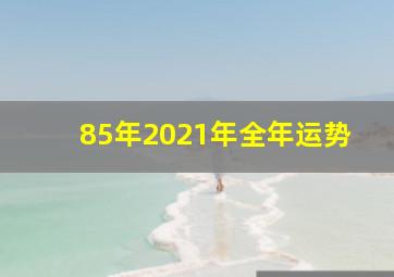 85年2021年全年运势