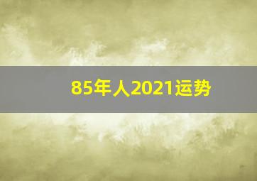 85年人2021运势