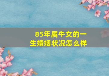 85年属牛女的一生婚姻状况怎么样