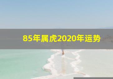 85年属虎2020年运势