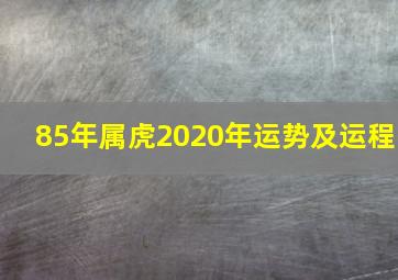 85年属虎2020年运势及运程