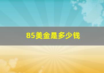 85美金是多少钱