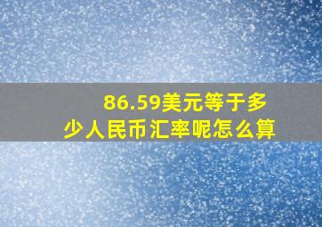 86.59美元等于多少人民币汇率呢怎么算