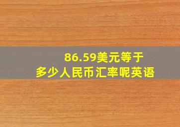 86.59美元等于多少人民币汇率呢英语