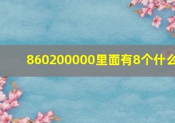 860200000里面有8个什么