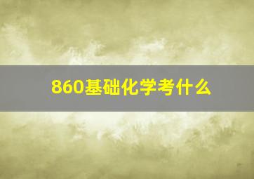 860基础化学考什么