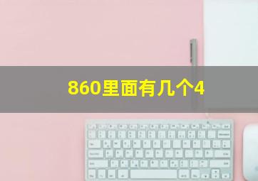 860里面有几个4