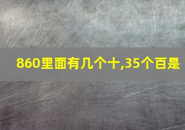 860里面有几个十,35个百是