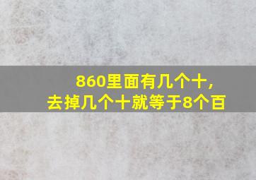 860里面有几个十,去掉几个十就等于8个百