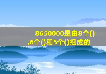 8650000是由8个(),6个()和5个()组成的