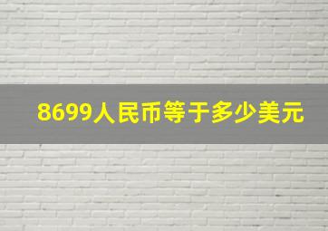 8699人民币等于多少美元