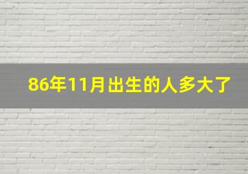 86年11月出生的人多大了