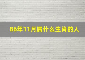 86年11月属什么生肖的人