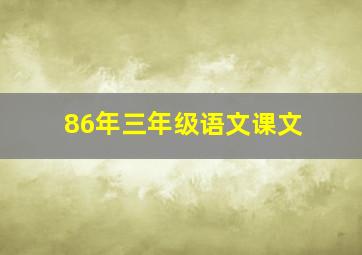 86年三年级语文课文