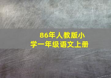 86年人教版小学一年级语文上册