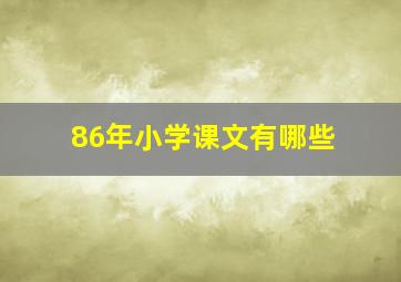 86年小学课文有哪些