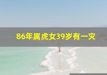 86年属虎女39岁有一灾