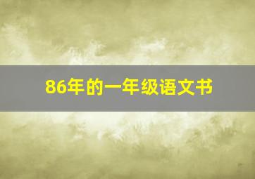 86年的一年级语文书