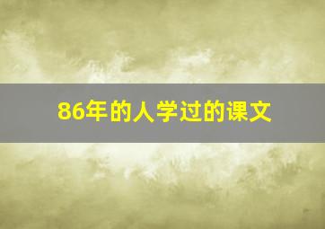 86年的人学过的课文