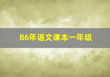 86年语文课本一年级