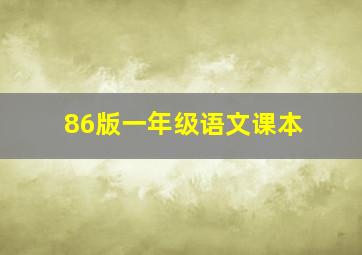 86版一年级语文课本