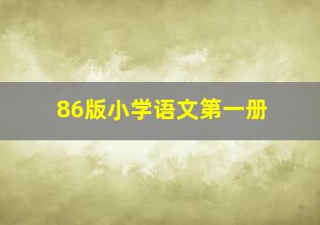 86版小学语文第一册