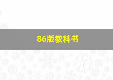 86版教科书