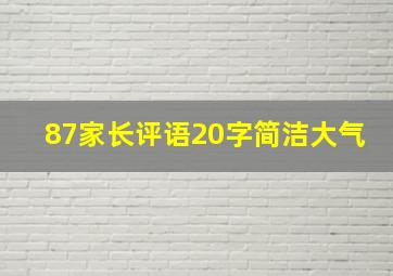 87家长评语20字简洁大气