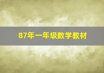 87年一年级数学教材