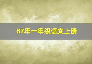 87年一年级语文上册